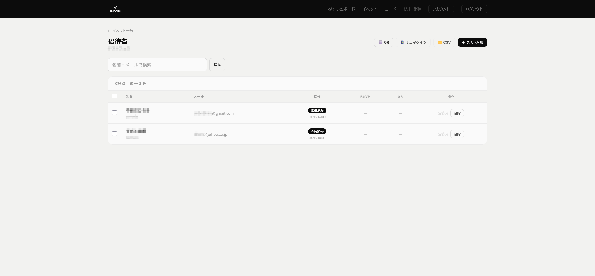 招待者管理画面