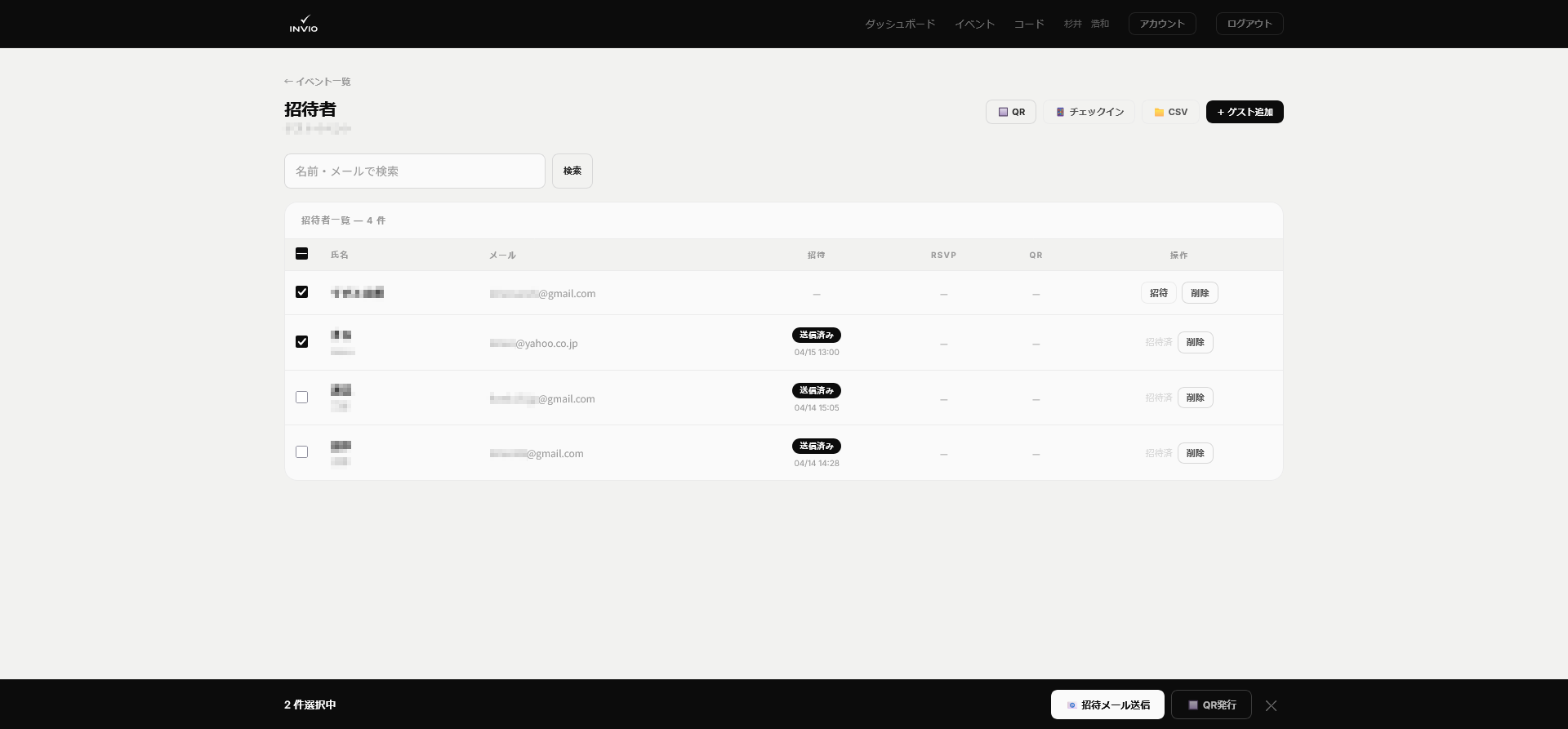招待メール送信操作